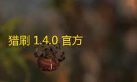 猎刷 1.4.0 官方版